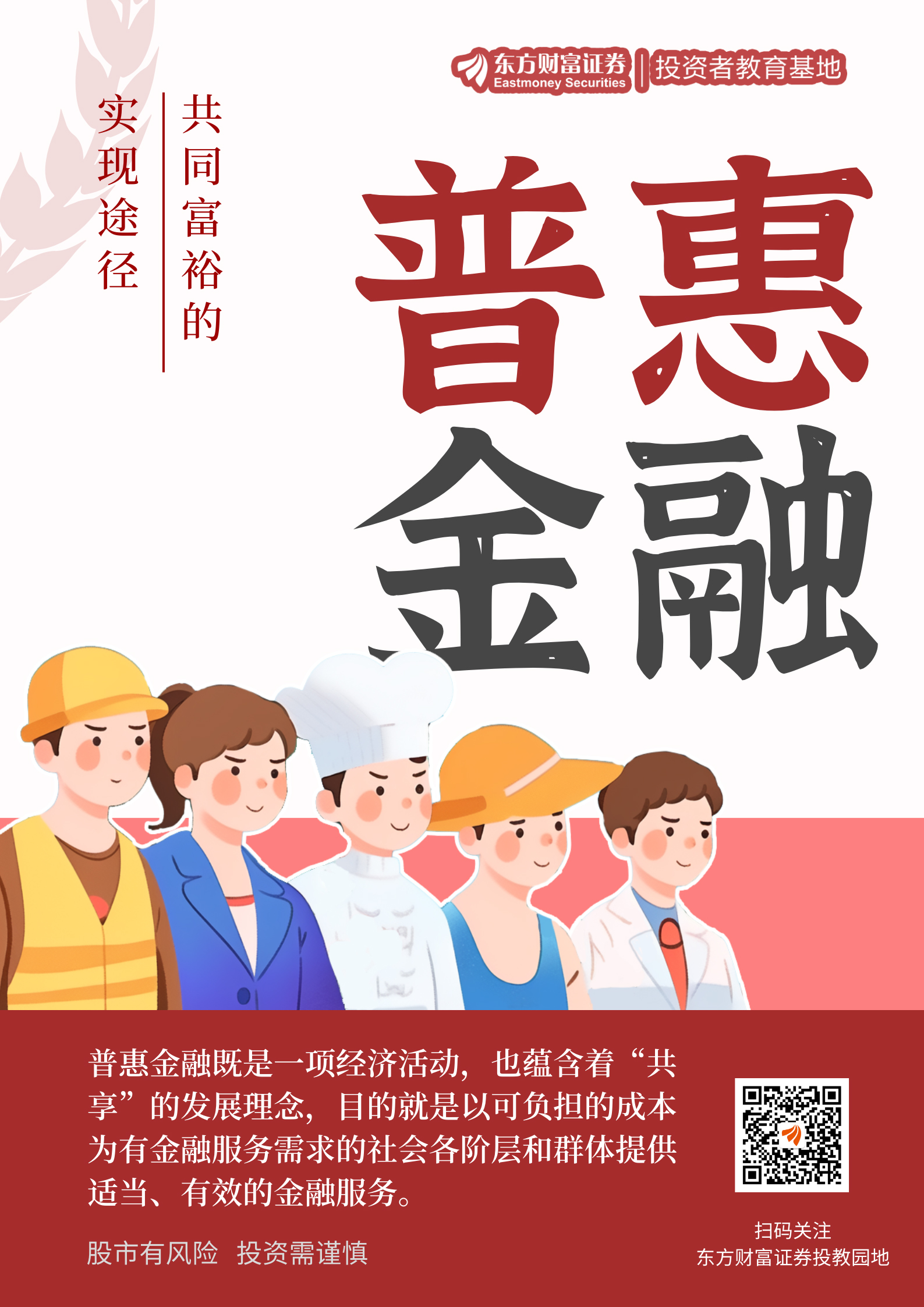 中国特色金融发展之路-普惠金融