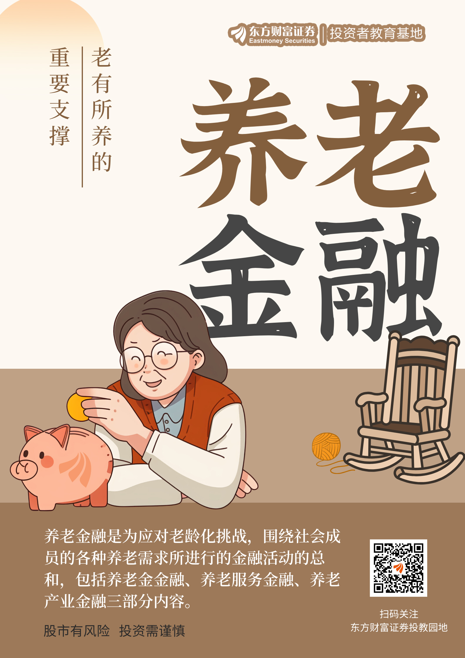 中国特色金融发展之路养老金融