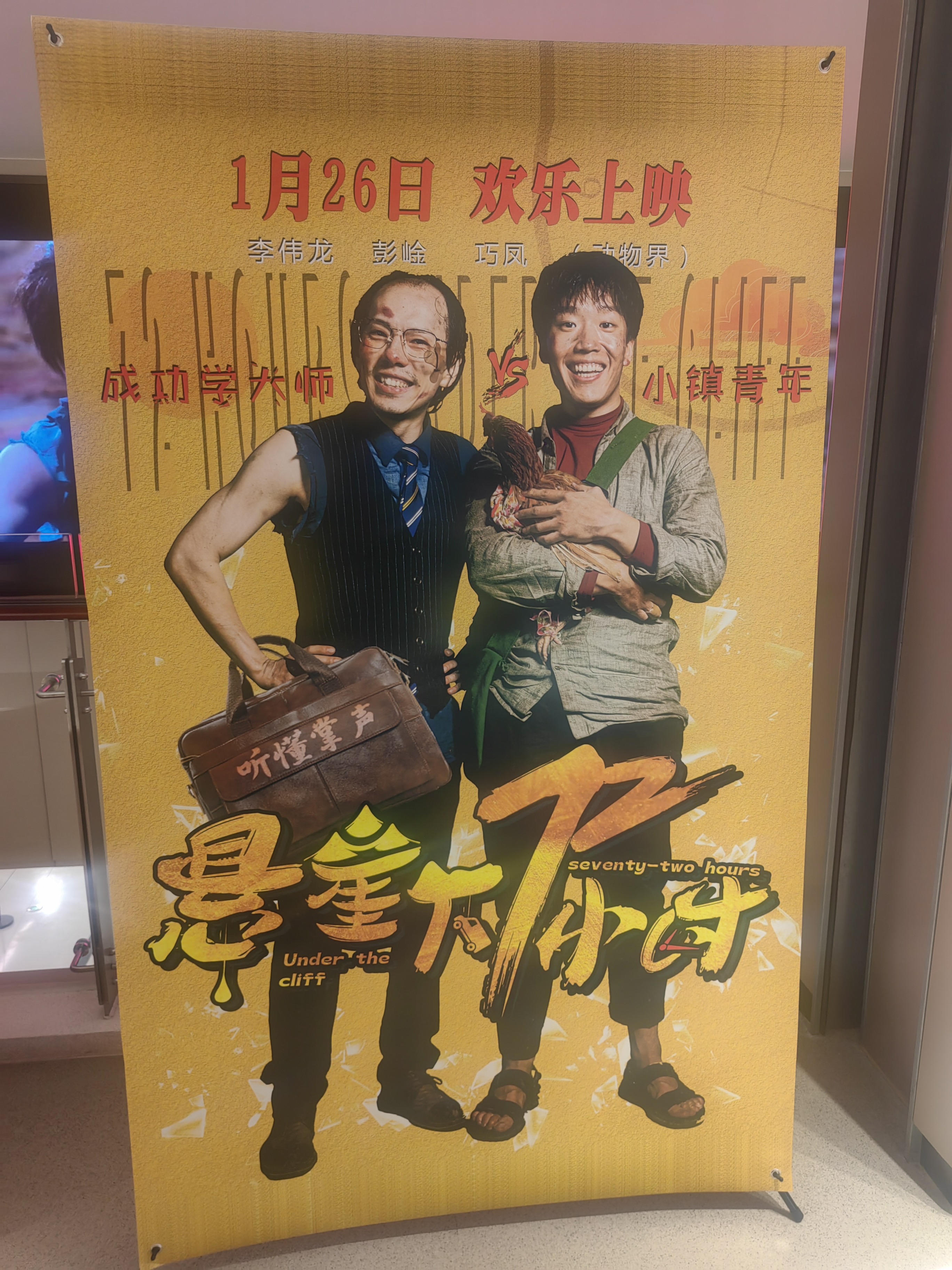 贺岁喜剧片悬崖72小时在沪首映引热议