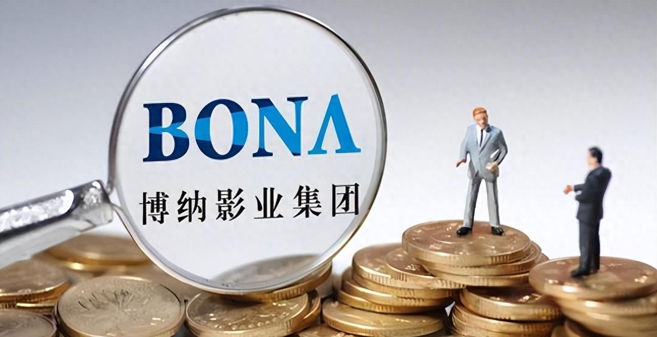 博纳影业预计2023年净亏损36亿到56亿