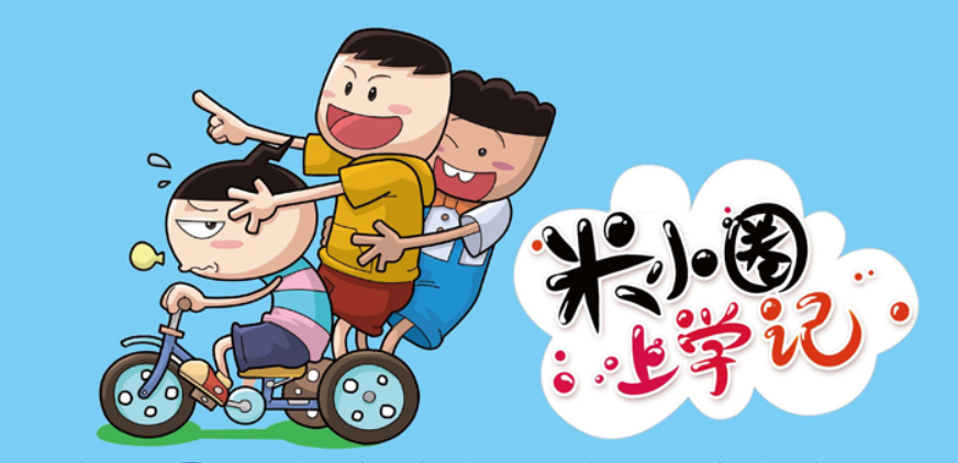 米小圈上学记架起快乐学习生活的桥梁