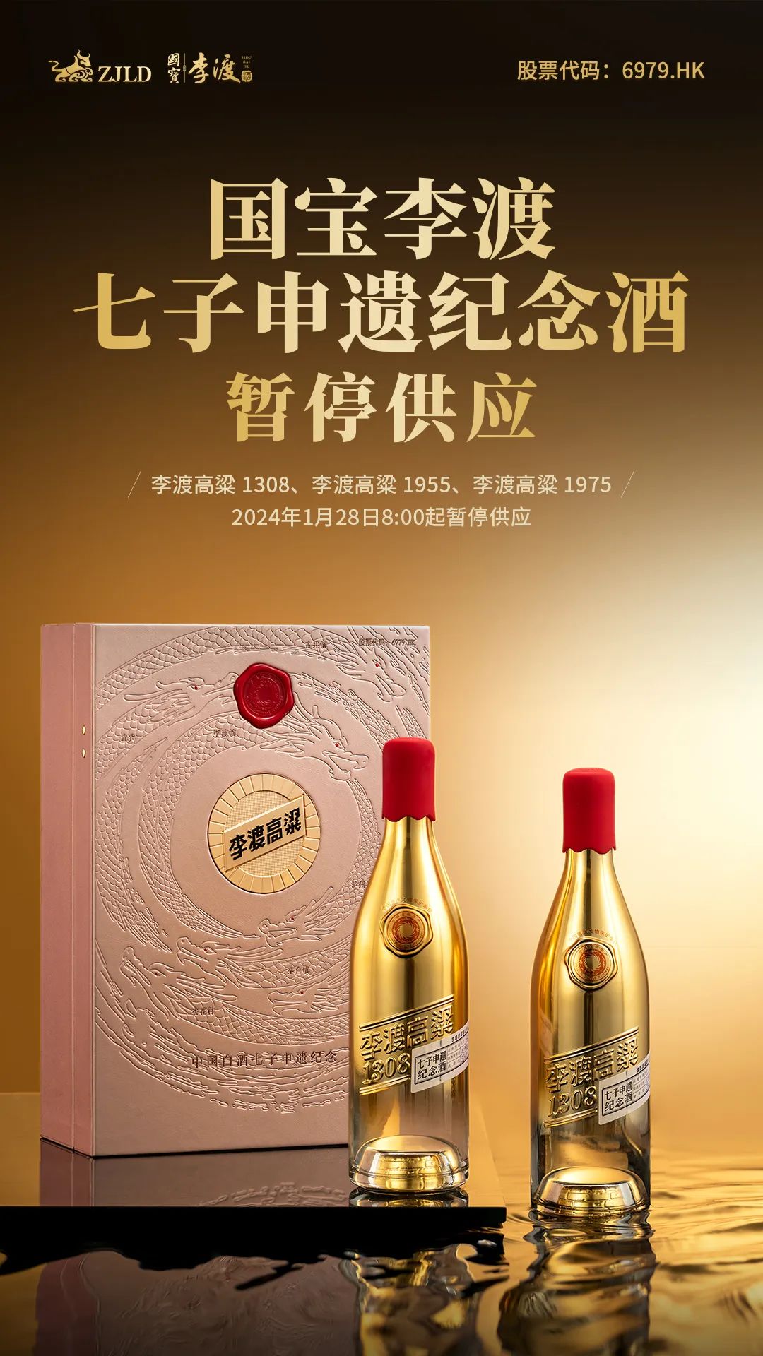 2024春节旺季,李渡的"七子申遗纪念酒"决定停货