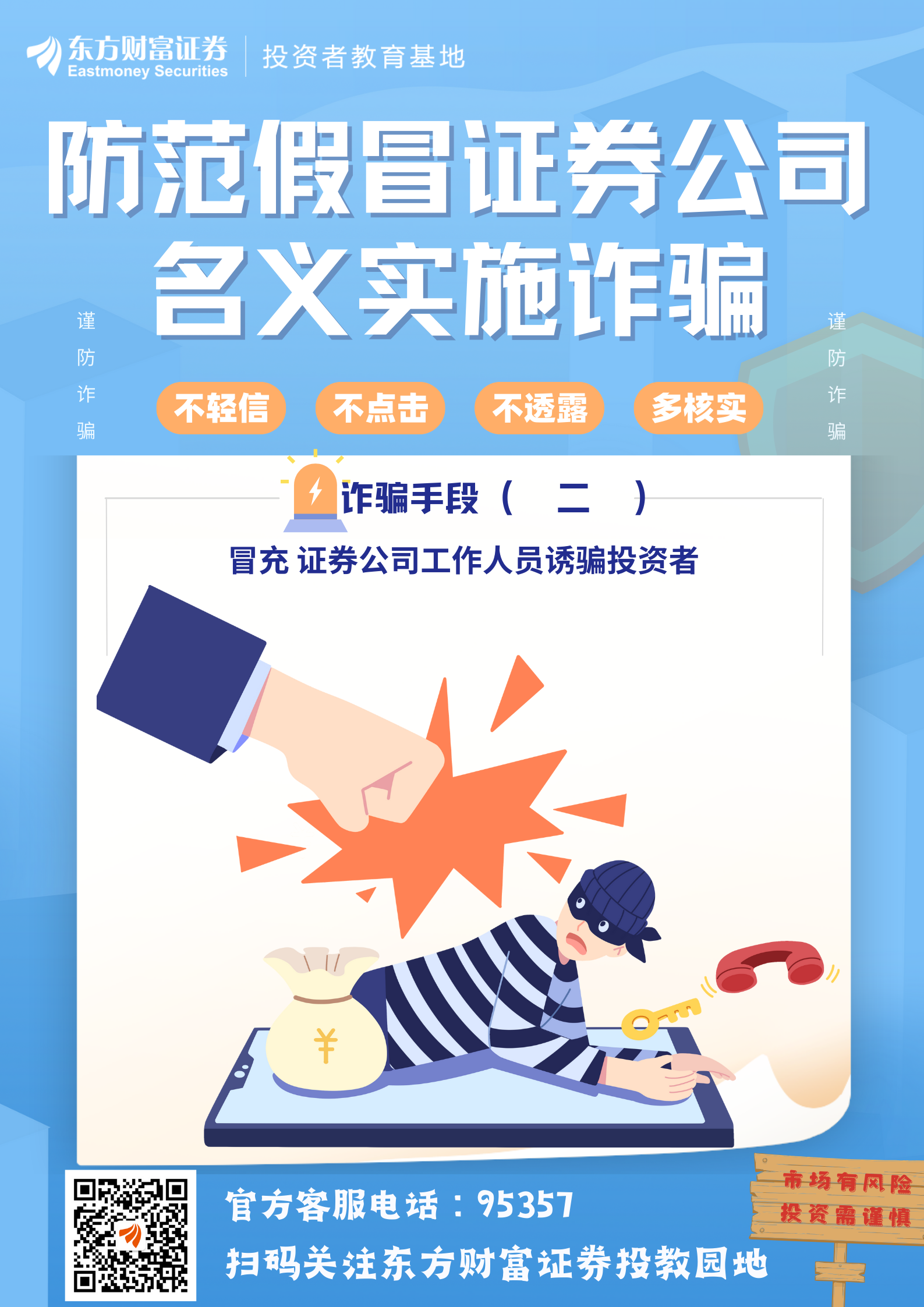 防范假冒证券公司名义实施诈骗主要诈骗手段