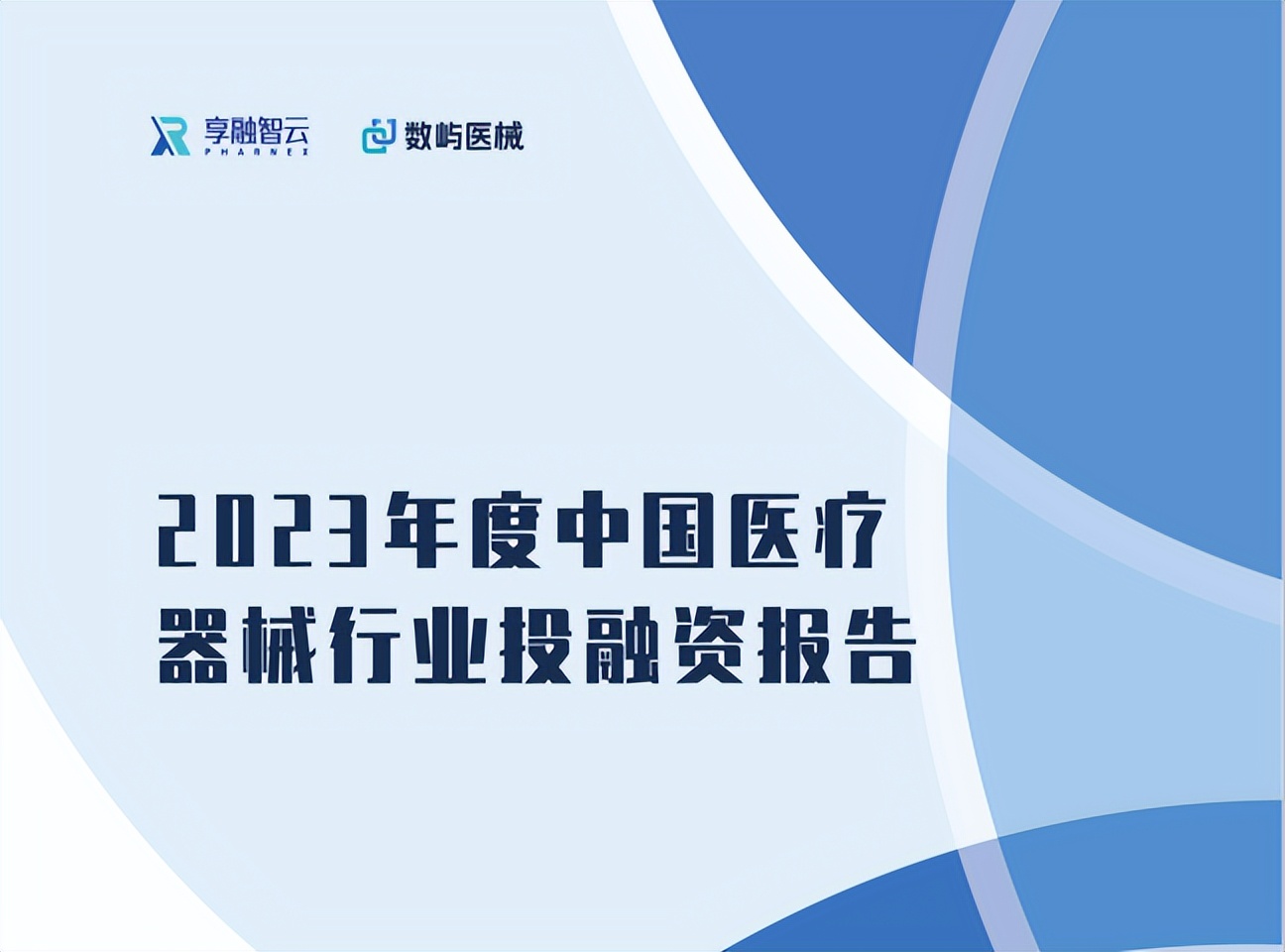 医疗器械投资怎么投2023医疗器械投融资盘点！288家企业吸金291亿，迪视医疗一年三融资_https://www.jmylbn.com_新闻资讯_第1张