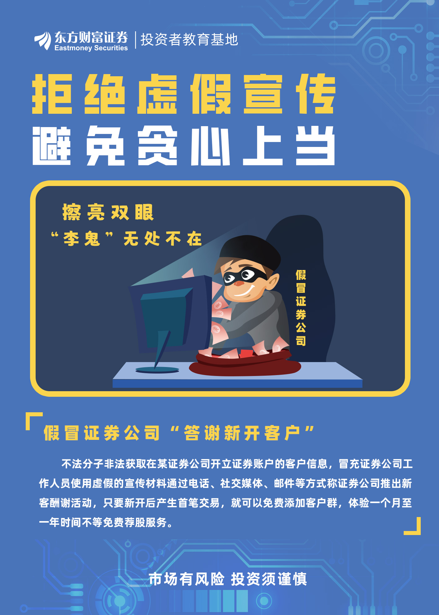 防范假冒证券公司名义实施诈骗活动主题宣传月盐城迎宾南路证券营业部