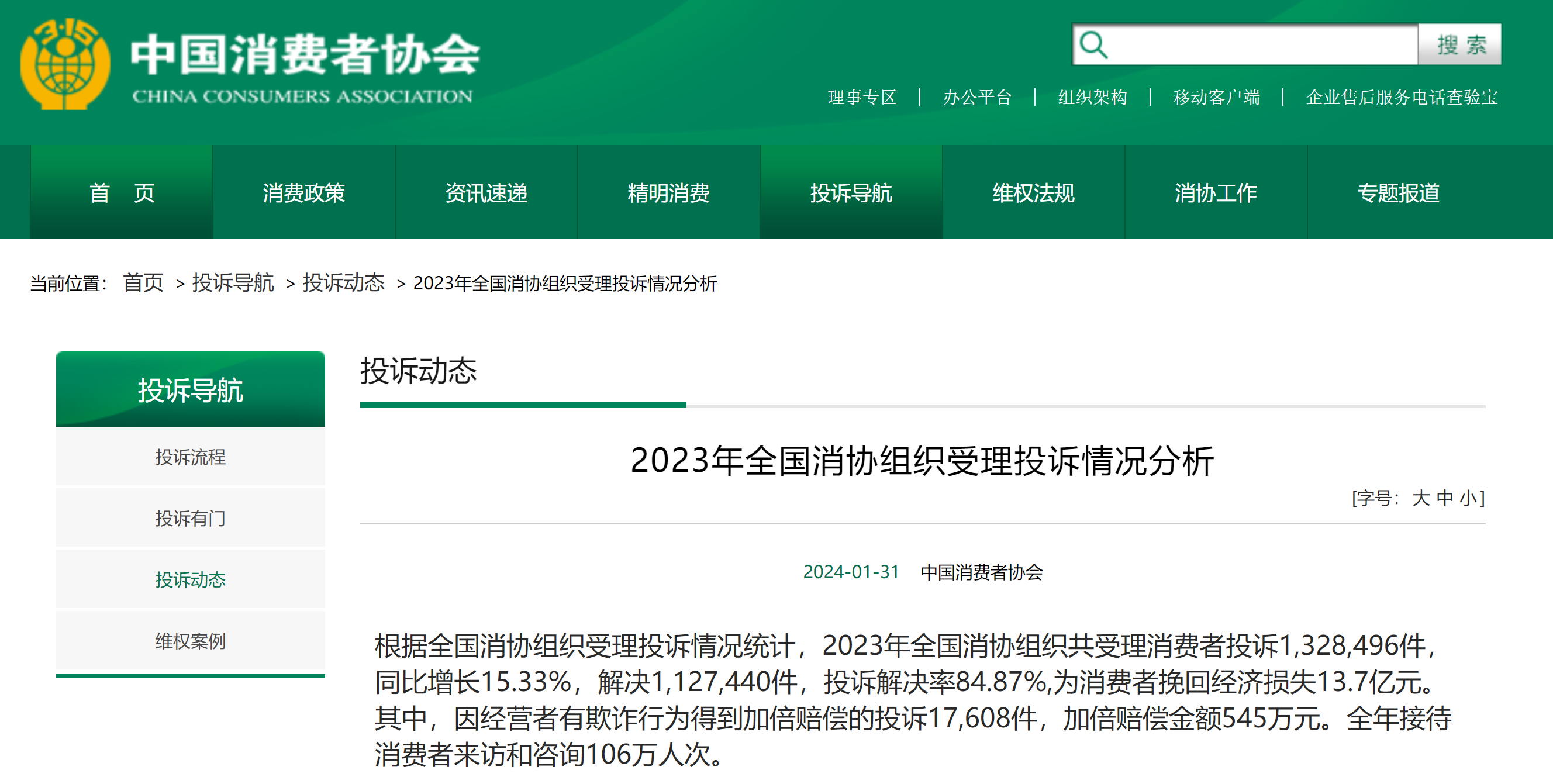 中国消费者协会2023年家用电子电器类投诉量158万件投诉比重119