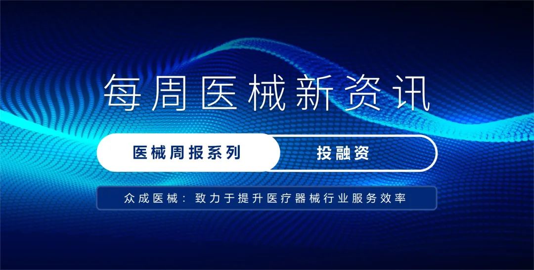 医疗器械投资怎么投医疗器械产业周报-投融资（1月27日-2月2日）_https://www.jmylbn.com_新闻资讯_第1张