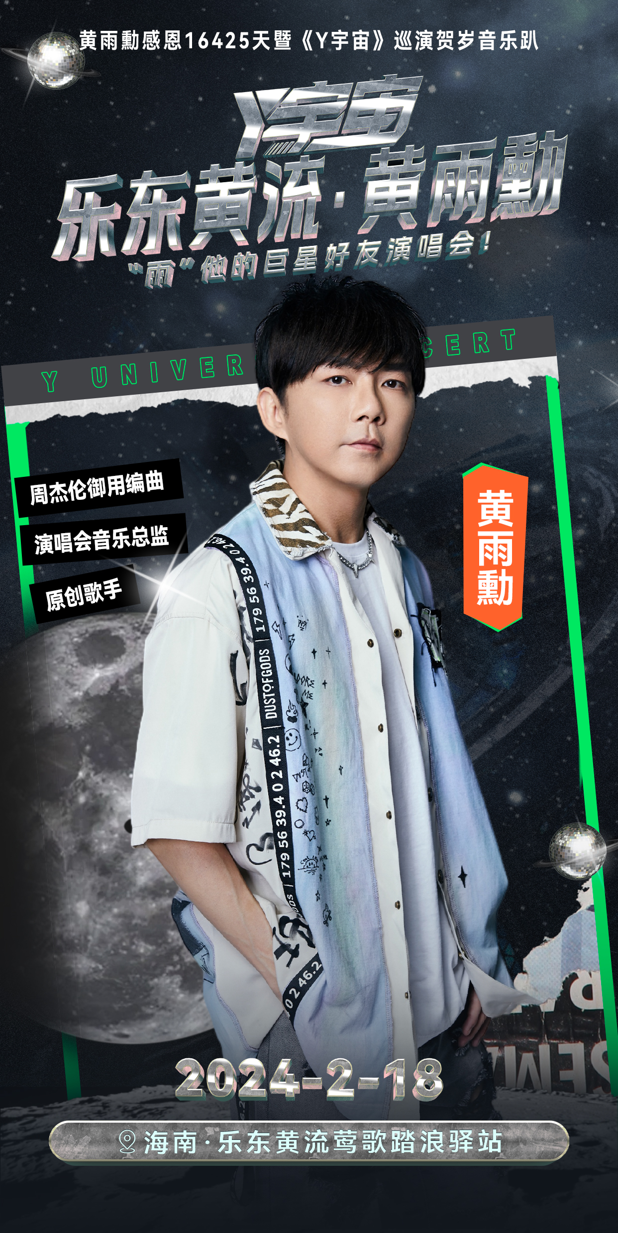 乐东黄流黄雨勋y宇宙雨他的巨星好友演唱会发布会官宣