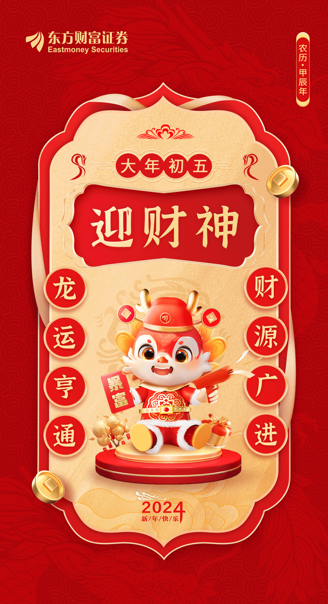 大年初五迎财神龙运亨通财源广进