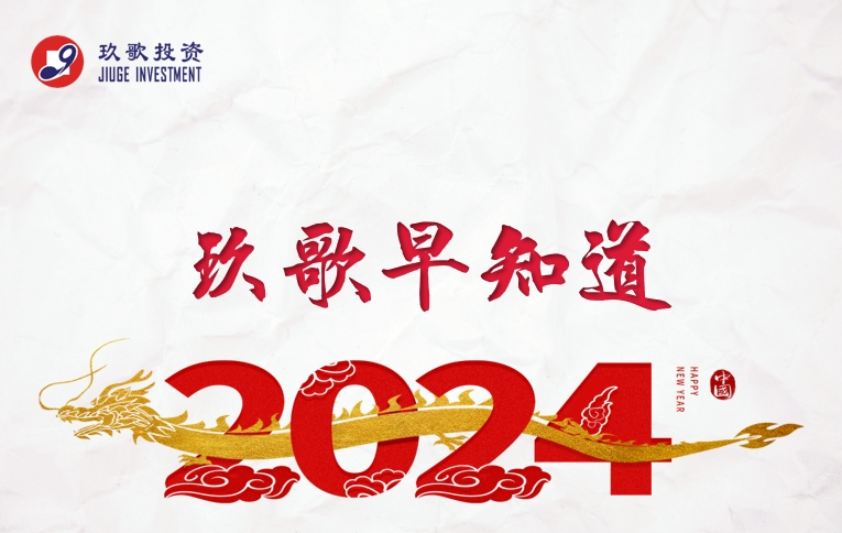 玖歌早知道20240207