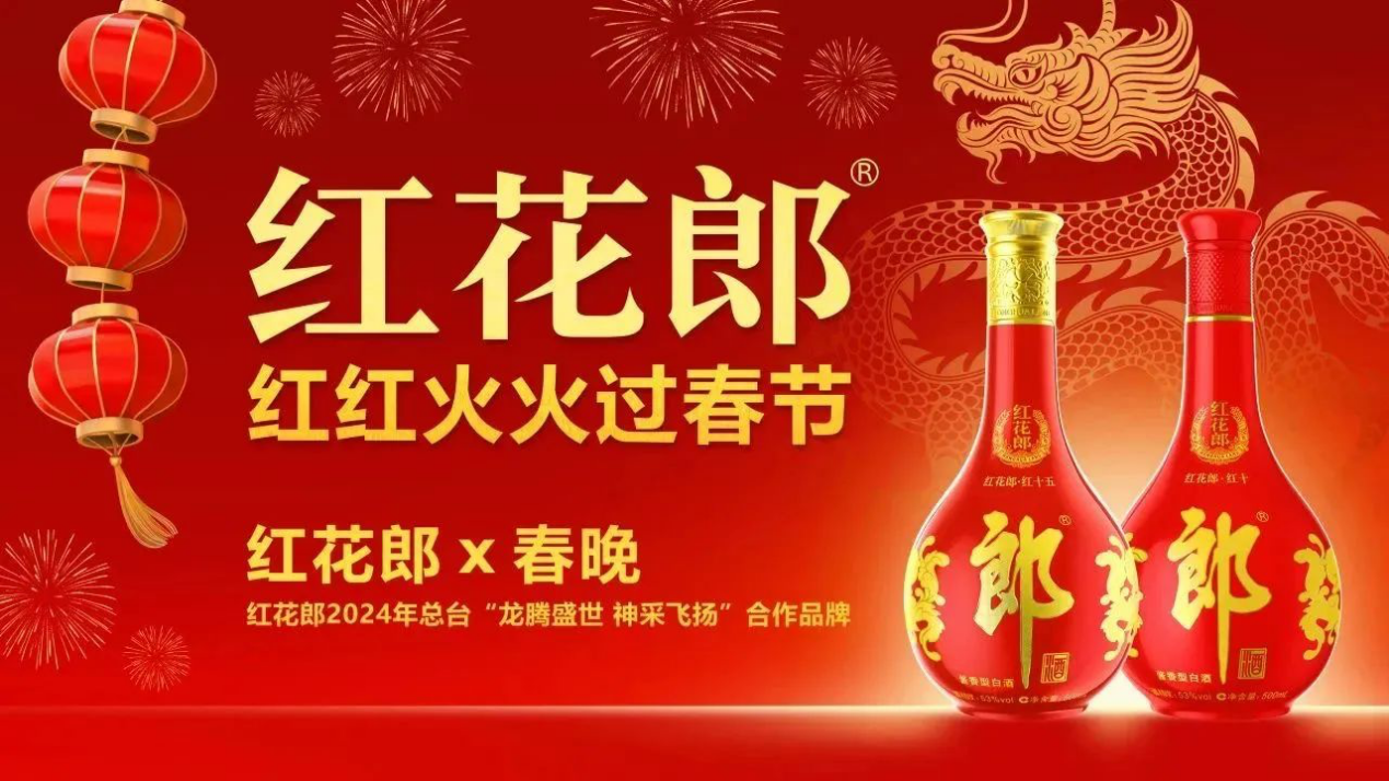 联袂春晚线下云端活动两开花红红火火20年红花郎龙年强势开篇