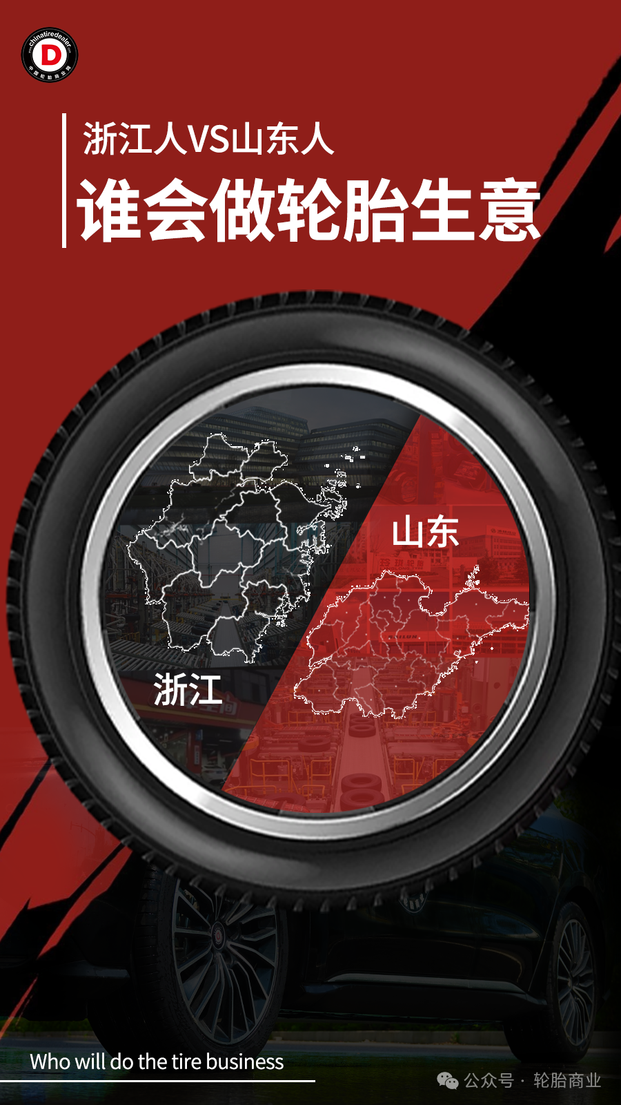 浙江人vs山东人谁更会做轮胎生意