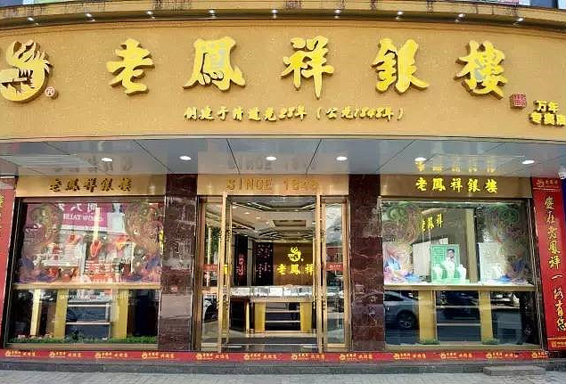 老凤祥店面图片