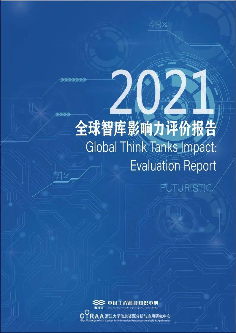全球智库影响力评价报告2021中国第二国家中国智库