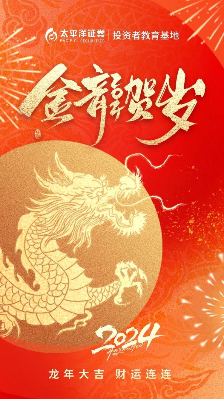 太平洋证券投资者教育基地祝大家龙年大吉