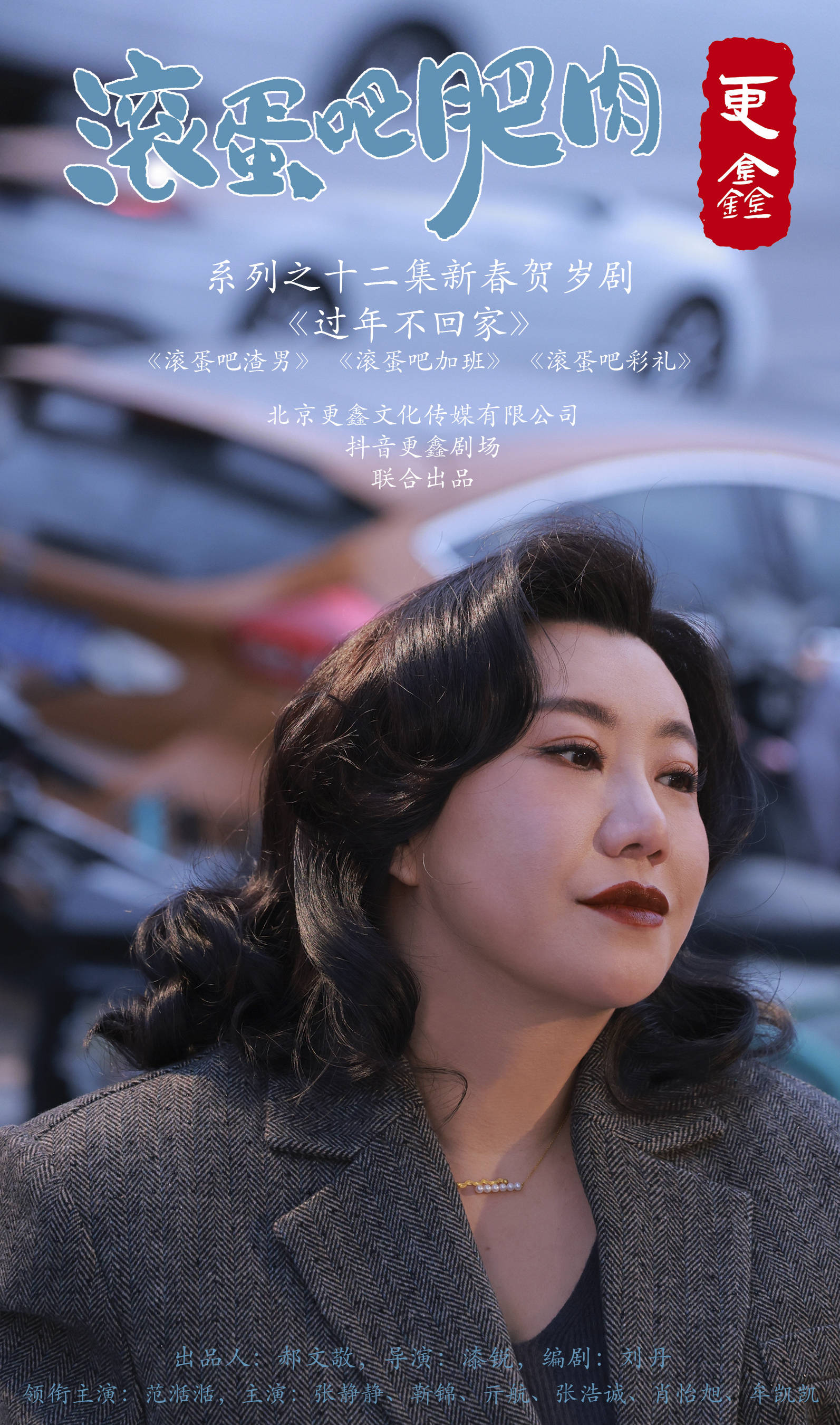 贺岁短剧过年不回家首发范湉湉版温情预告讲述都市男女现状引共鸣