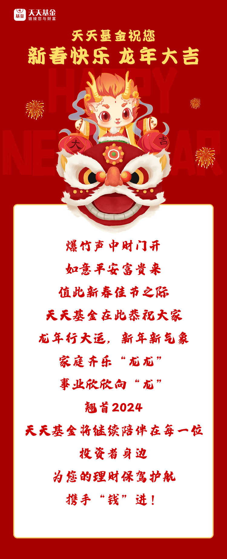 天天基金祝您新春快乐龙年大吉
