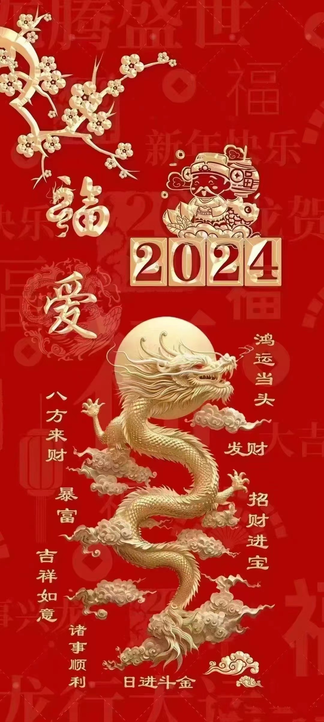 恭祝所有朋友2024龙年行大运股市长红阖家欢乐