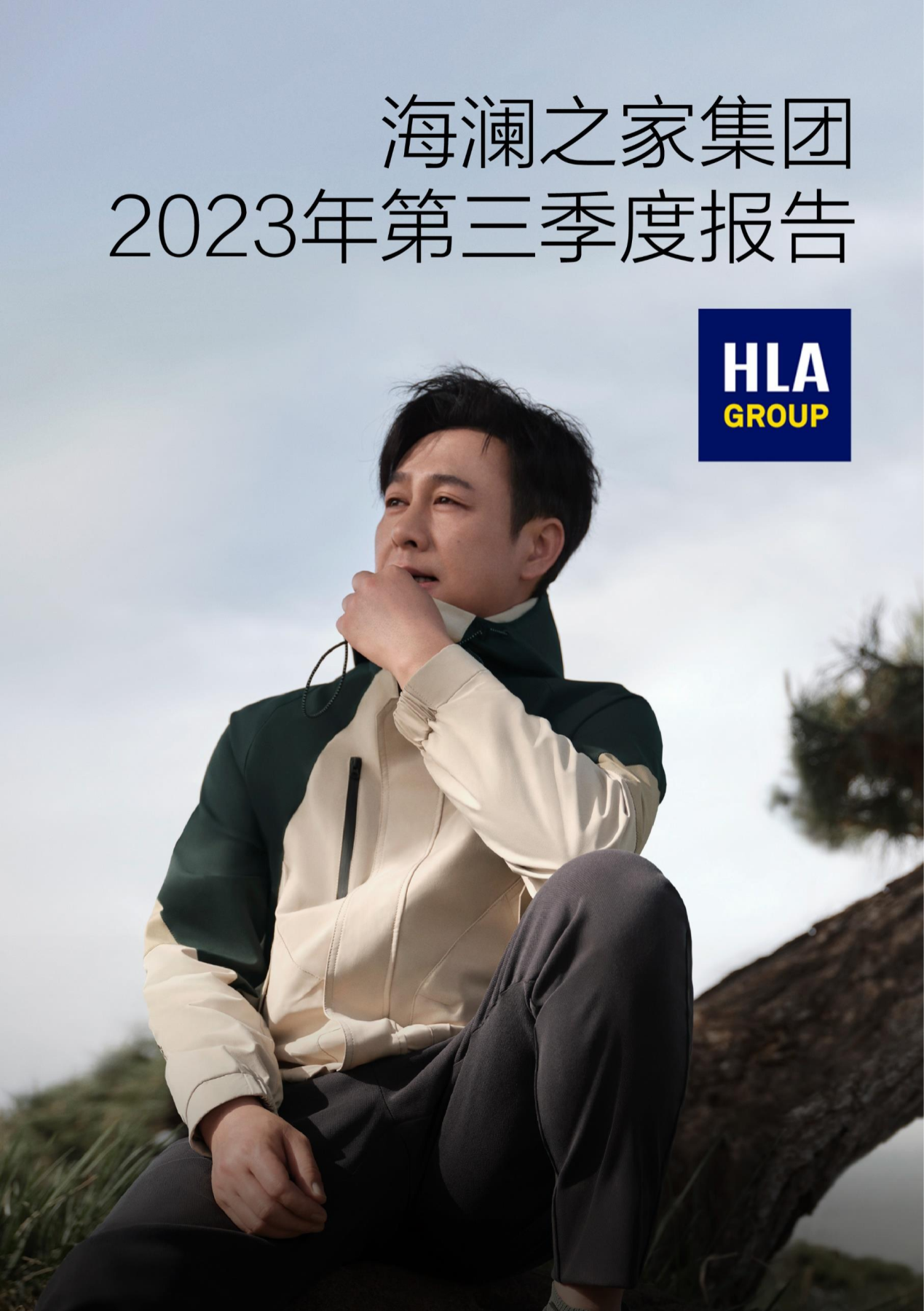 海澜之家2023年三季报发布:科创赋能与内核驱动,引领行业高质量发展