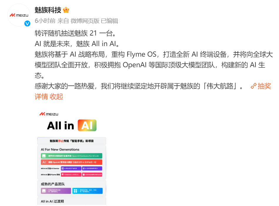 魅族科技allinai将停止传统智能手机新项目