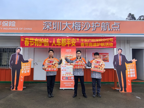 平安产险深圳分公司春节有护航人车都平安2024年春节护航行动圆满结束