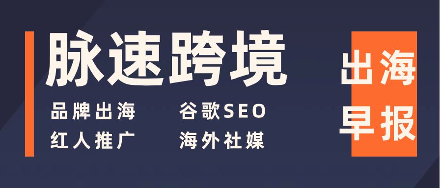 脉速跨境丨wish被qoo10收购亚马逊美国站推出视频帖子功能temu计划在