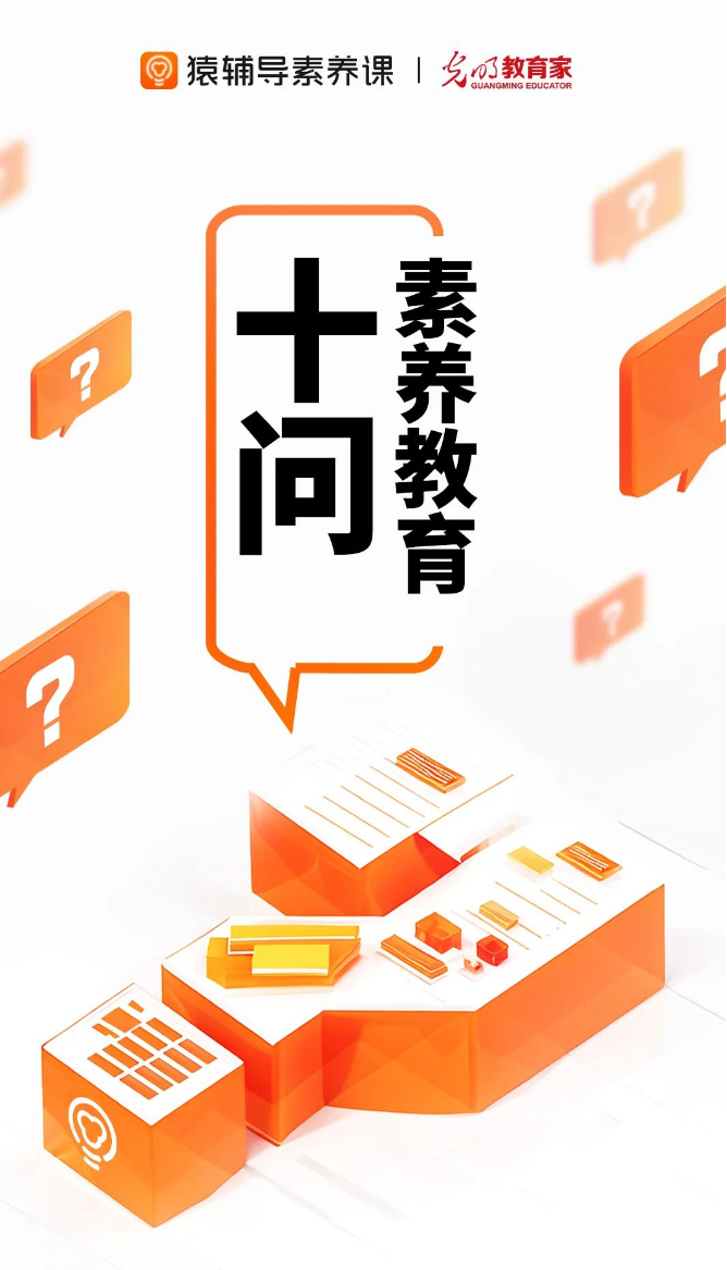 为未来而育,猿辅导携手教育专家深度解读"素养教育"