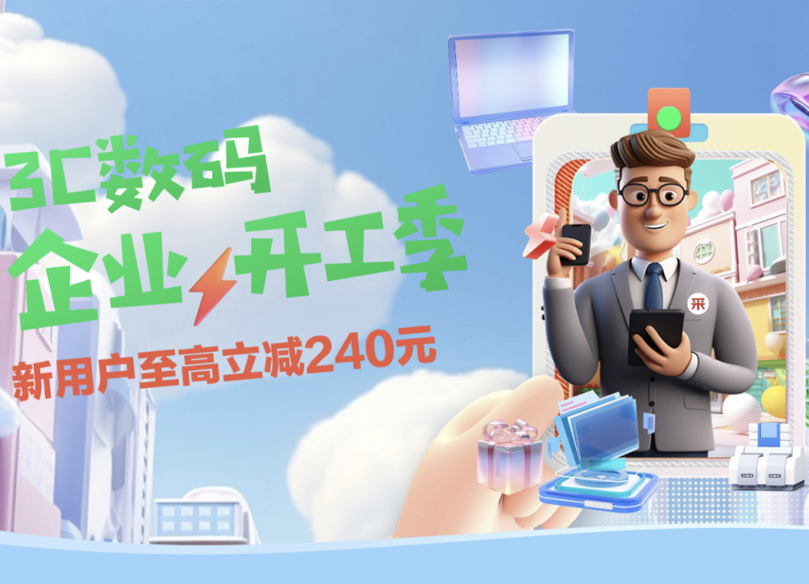 办公电脑低至85折来京东3c数码企业开工季享海量爆款低价好物