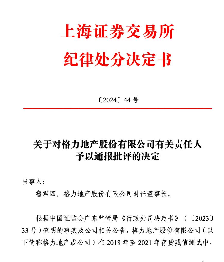 格力地产时任董事长鲁君四被通报批评