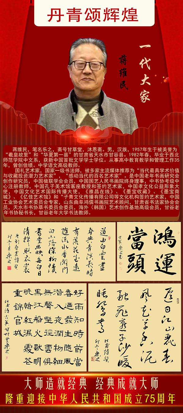 蒋维民应邀参加庆祝建国75周年丹青颂辉煌书画名家海报展