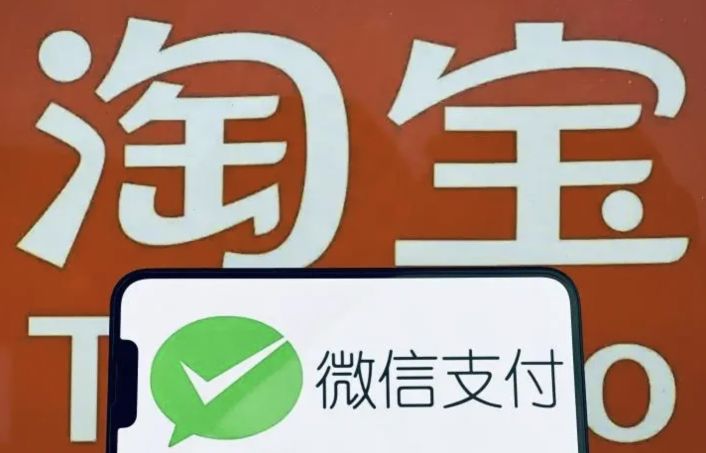 淘宝客服回应开放微信支付tiktok回应欧盟启动调查