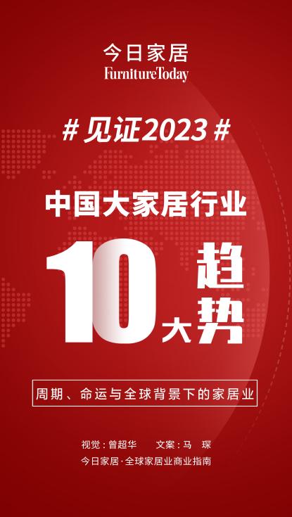 年度重磅2023年中国家居业年度十大趋势