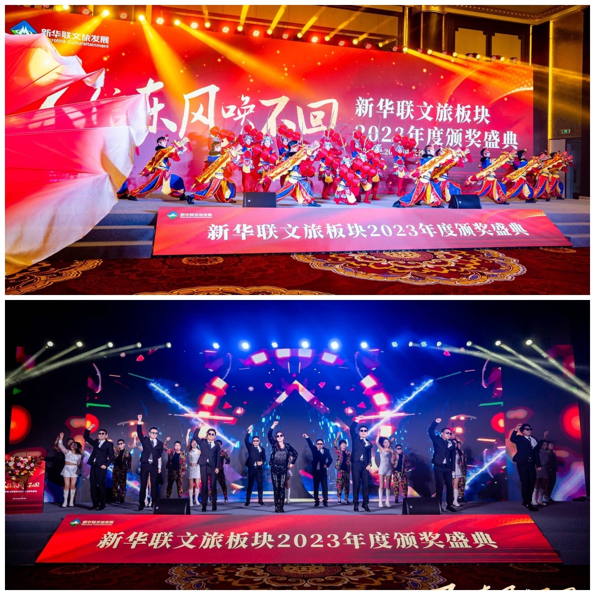 新华联文旅发展2023年度颁奖盛典暨2024年全球工作年会在铜官窑古镇