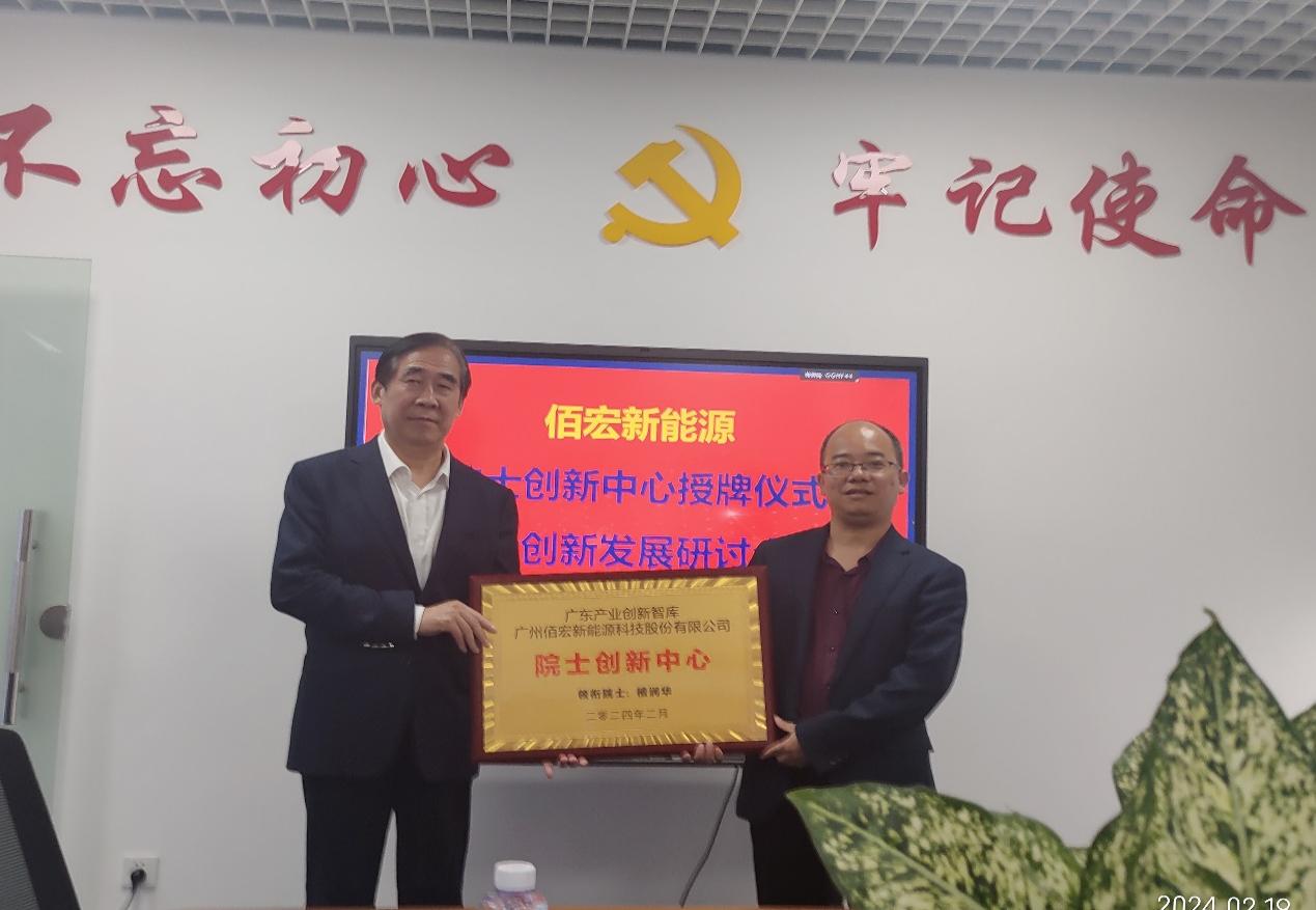 广东产业创新智库助力佰宏新能源组建国内首个院士创新中心