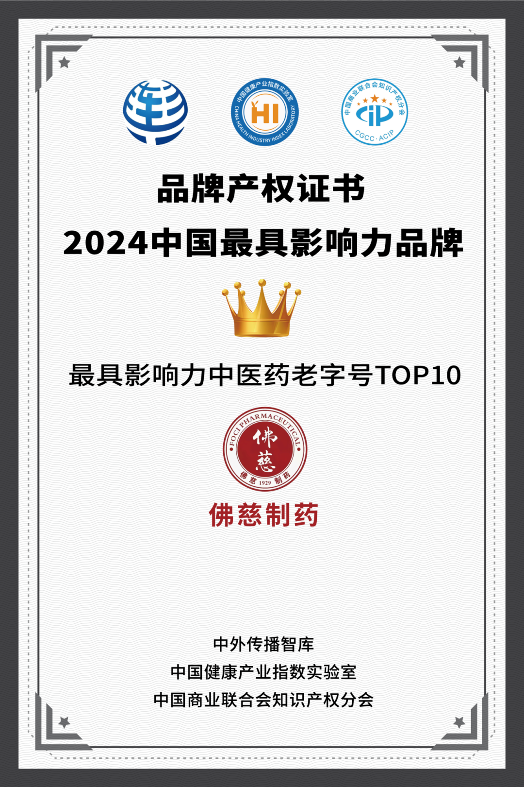 2024中国最具影响力中医药老字号报告发布佛慈制药进入top10