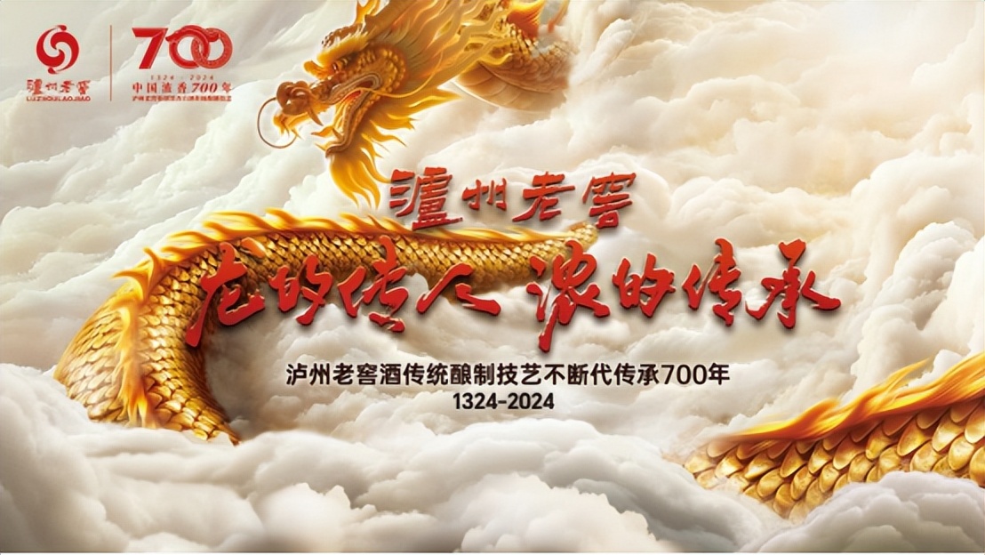 龙的传人浓的传承泸州老窖创新演绎中国白酒文化内涵