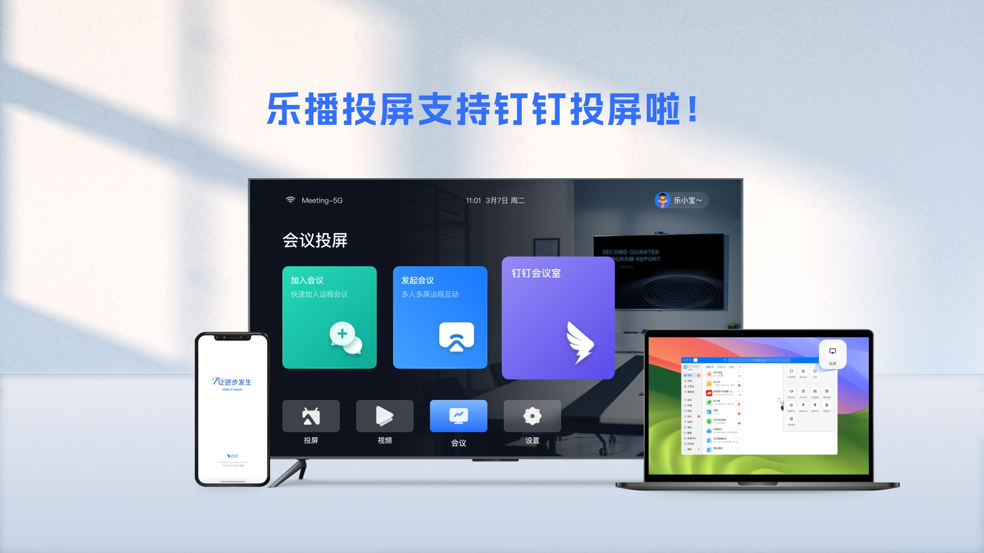 钉钉与乐播投屏达成合作电脑手机一秒投屏上电视