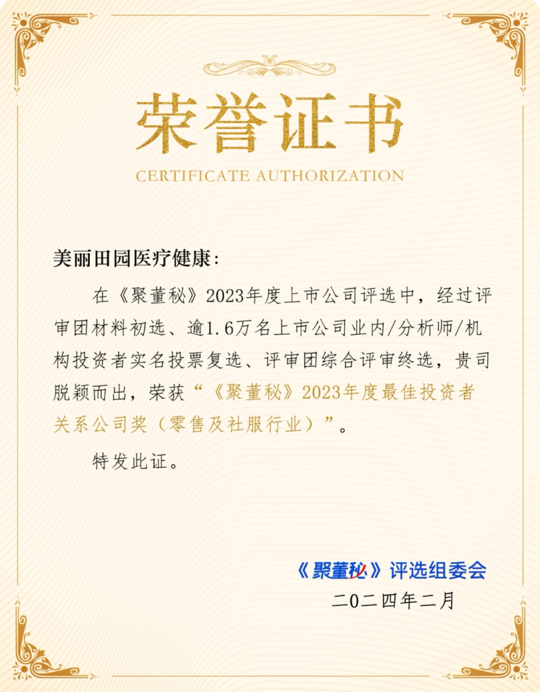 美丽田园荣获聚董秘2023年度最佳投资者关系公司奖等四项大奖