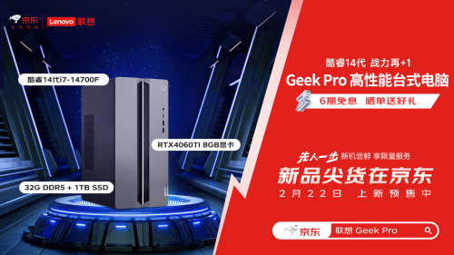 联想geekpro台式机在京东抢先开售6期免息体验酷睿14代带来的更高生产
