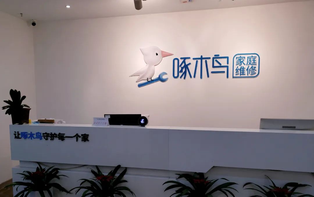 啄木鸟等闷声发大财家居服务平台喜迎爆发期