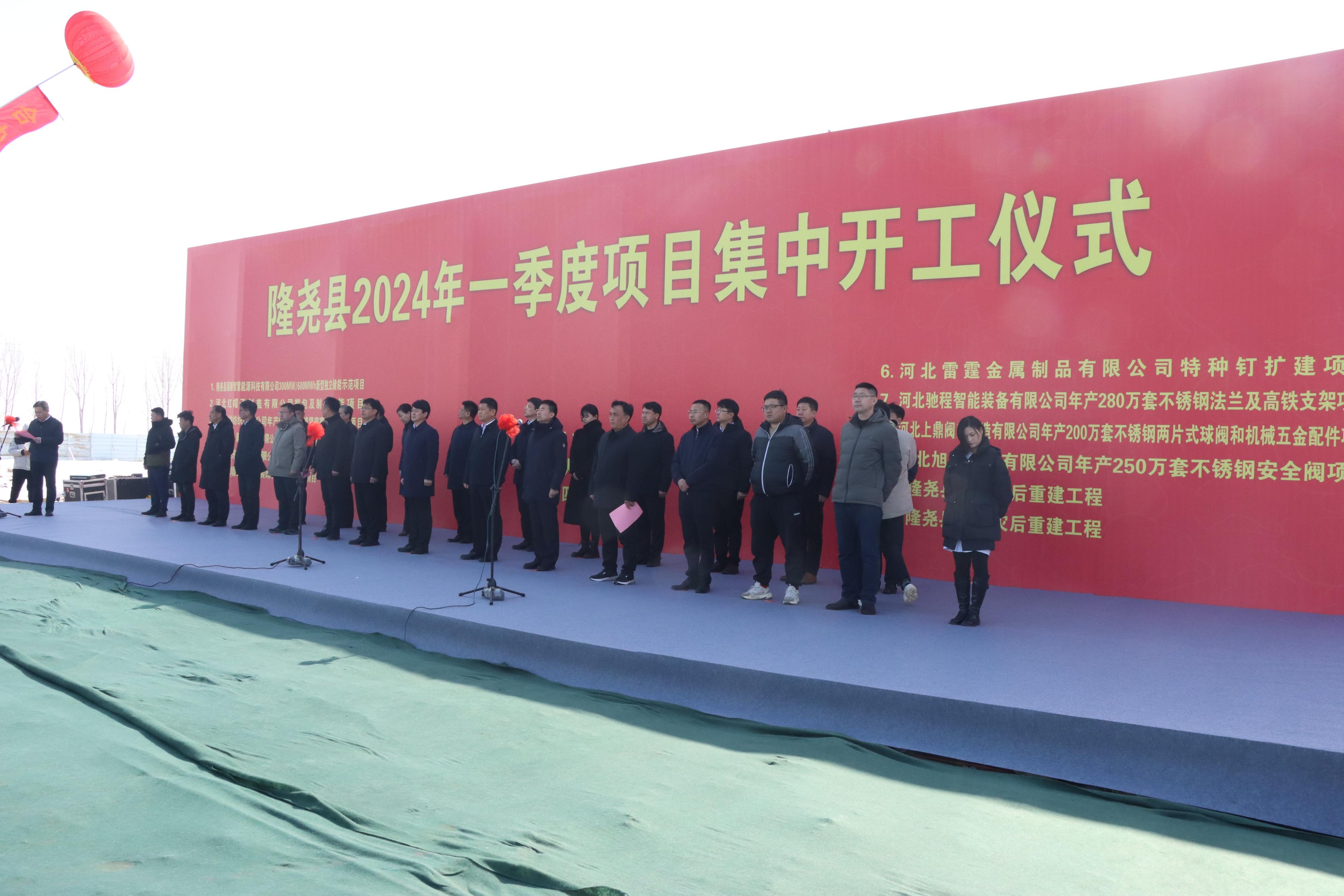 邢台市隆尧县2024年一季度项目集中开工