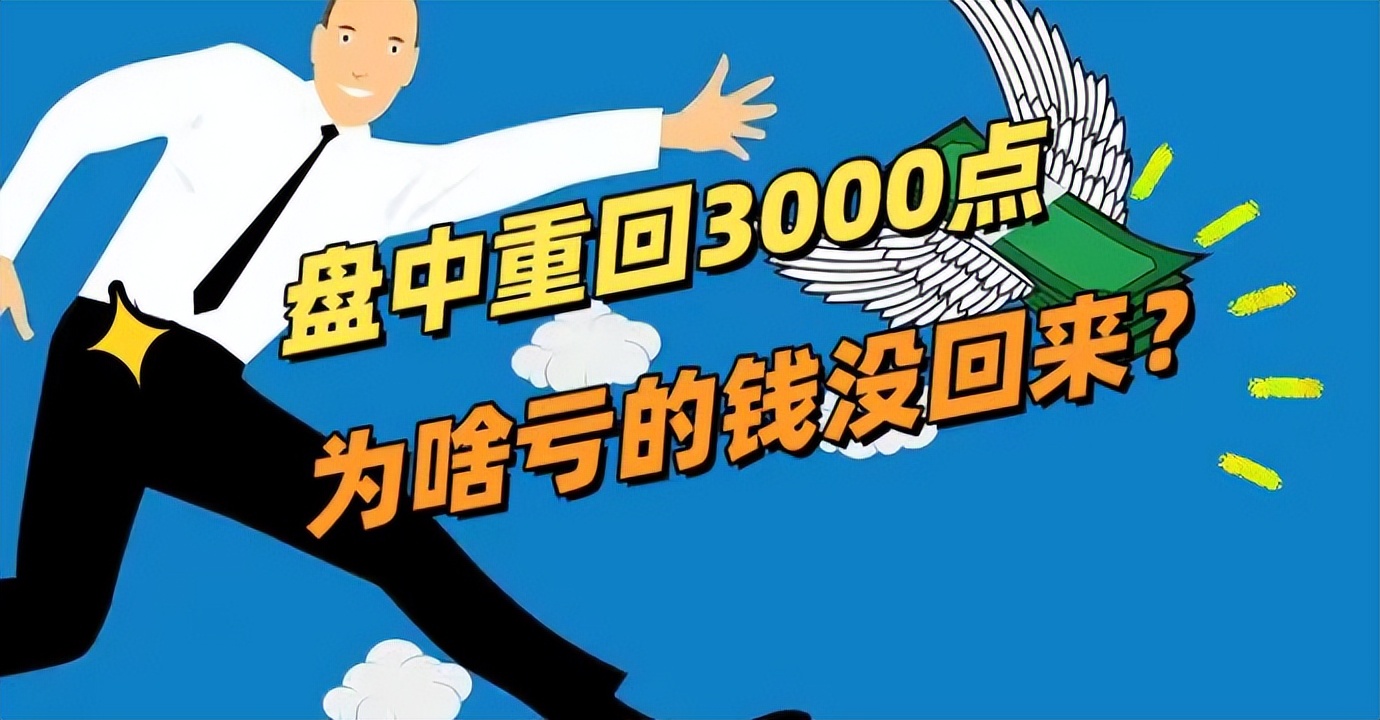 盘中重回3000点,为啥亏的钱没回来?