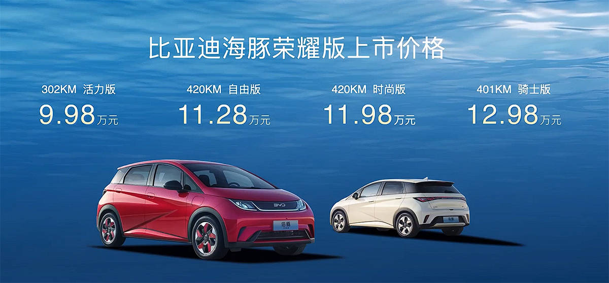 售9981298万元比亚迪海豚荣耀版上市