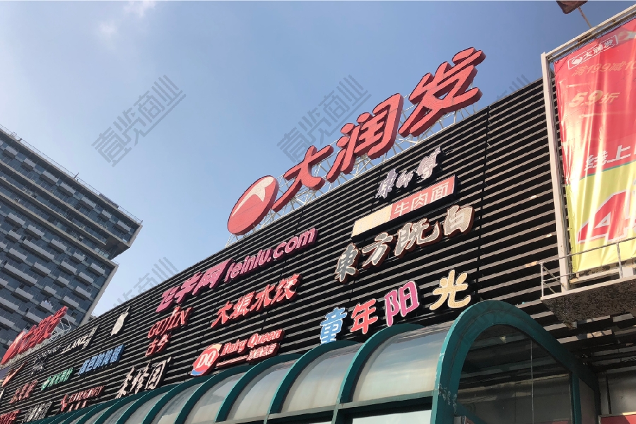 前身为欧尚超市的大润发学府路店在开业13年后终于与消费者告别,另一