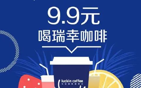 99元喝一杯瑞幸咖啡的账本没眼看