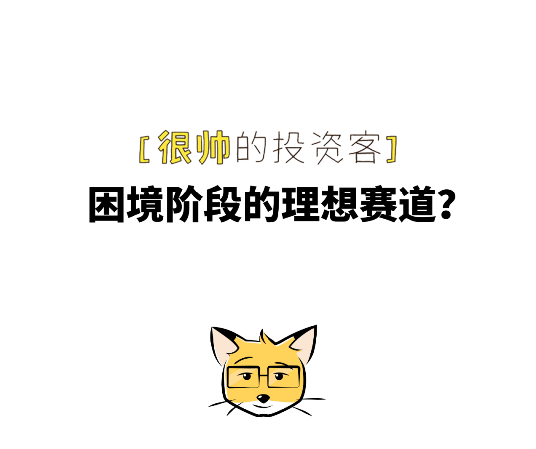 困境阶段的理想赛道