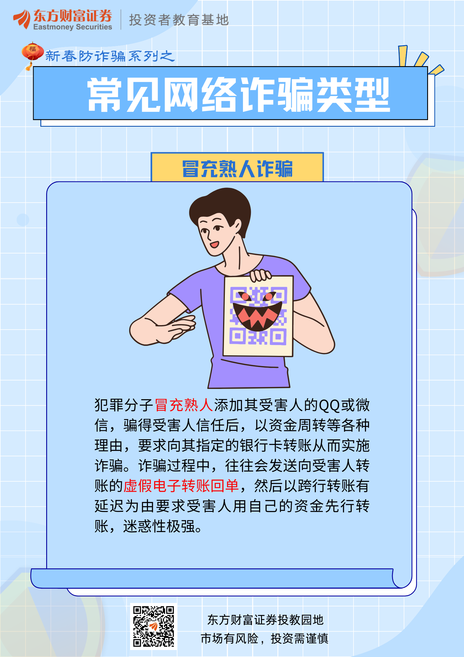 新春防诈骗系列一冒充客服退款诈骗冒充熟人诈骗