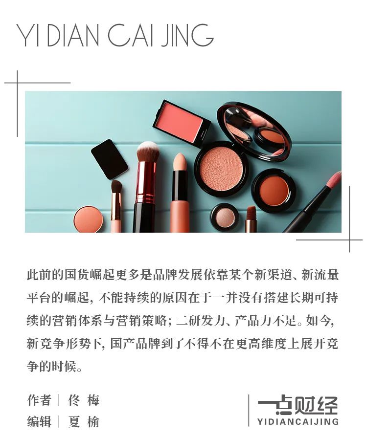 化妆品2023国货的新生与衰老