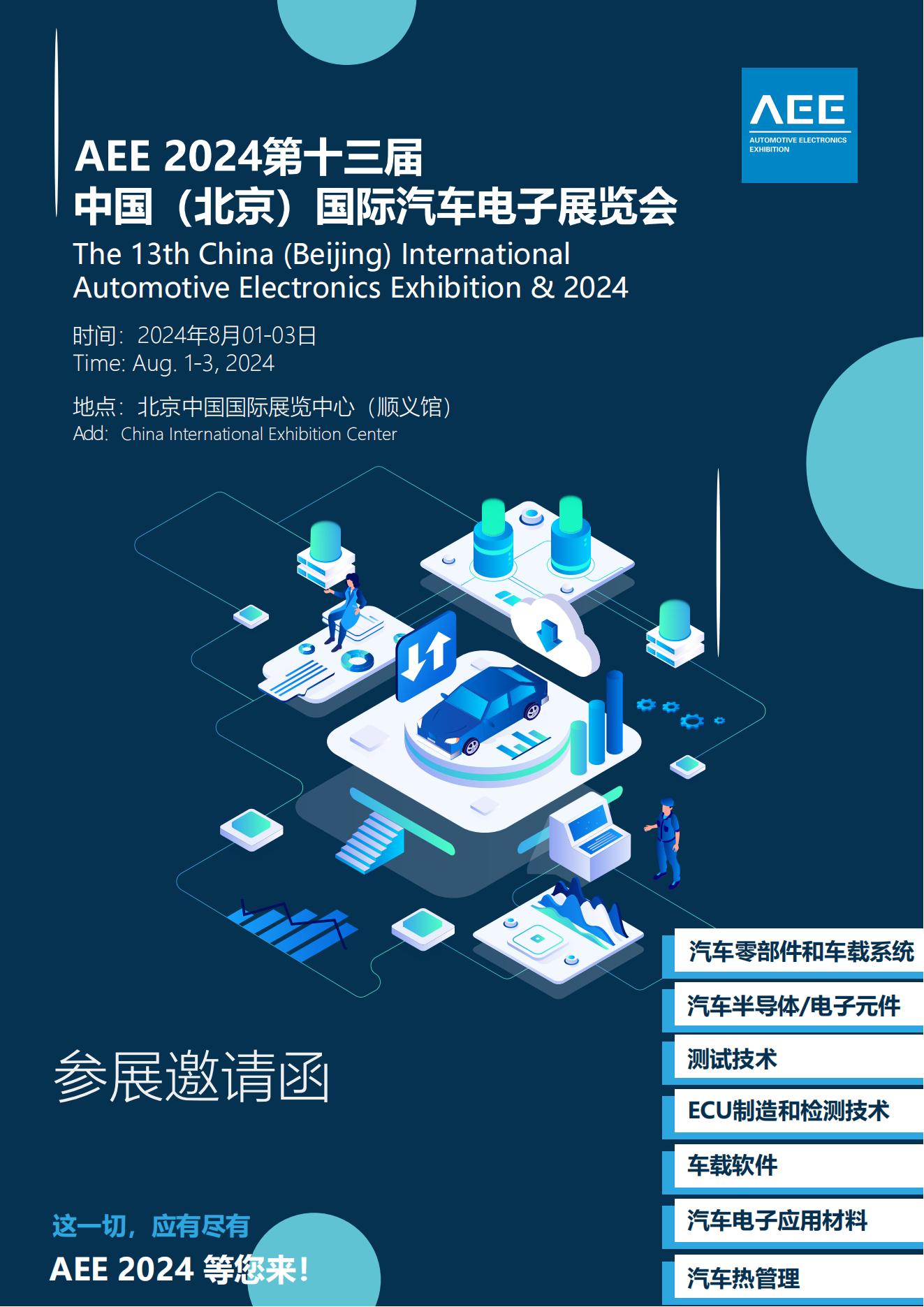 官方发布2024第十三届中国北京国际汽车电子展览会
