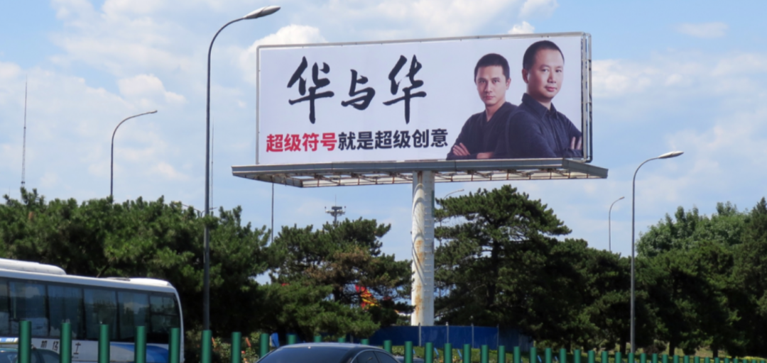 华与华的低俗与摩擦